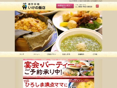 いけの飯店(日本、〒721-0907広島県福山市春日町１丁目２−４８)