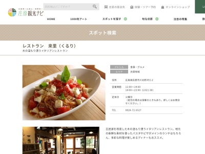 レストラン来里のクチコミ・評判とホームページ