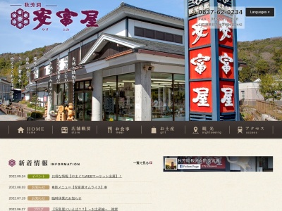 観光会館 安富屋 レストラン(日本、〒754-0511山口県美祢市秋芳町秋吉３４４２)