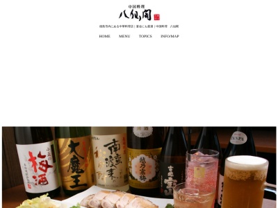 中国料理 八仙閣のクチコミ・評判とホームページ