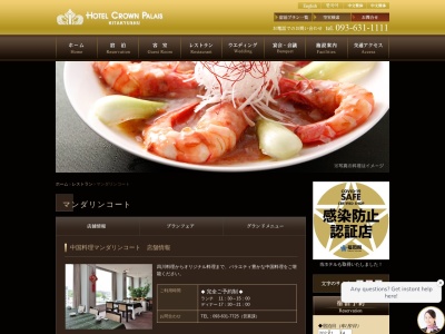 中国料理 マンダリンコートのクチコミ・評判とホームページ