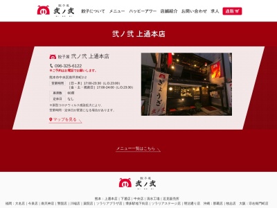 餃子屋弐ノ弐上通本店(熊本県熊本市中央区南坪井町2-2)