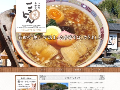 竹田の中華そば こっとん(日本、〒878-0033大分県竹田市入田石原19番地)