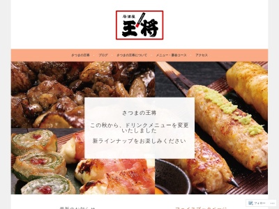 居酒屋 さつまの王将｜焼き鳥と創作料理のクチコミ・評判とホームページ