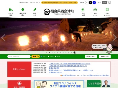 西会津町役場のクチコミ・評判とホームページ