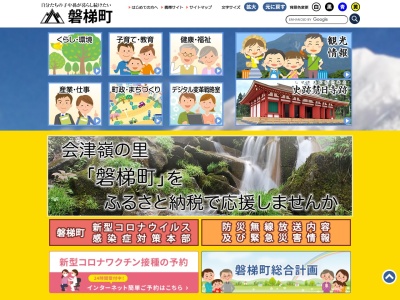 磐梯町役場のクチコミ・評判とホームページ