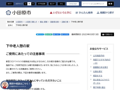 小田原市役所 下中老人憩いの家(日本、〒256-0806神奈川県小田原市小船672)