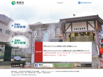 黒部市役所宇奈月市民サービスセンターのクチコミ・評判とホームページ