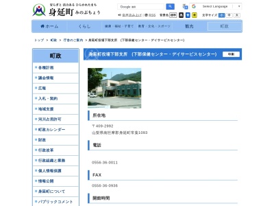 身延町役場身延町社会福祉協議会下部いきがいデイサービスセンター(山梨県南巨摩郡身延町常葉1093)