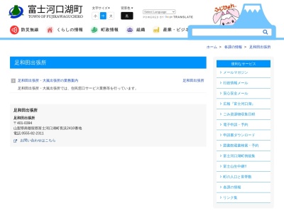 富士河口湖町役場足和田出張所(山梨県南都留郡富士河口湖町長浜2410)