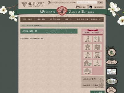 ランキング第2位はクチコミ数「0件」、評価「0.00」で「軽井沢町役場 会計課」