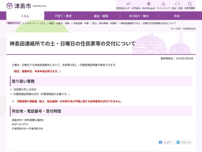 ランキング第2位はクチコミ数「0件」、評価「0.00」で「津島市役所 神島田連絡所」