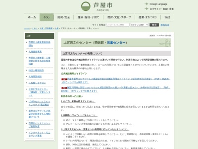 芦屋市役所 市民生活部上宮川文化センターのクチコミ・評判とホームページ