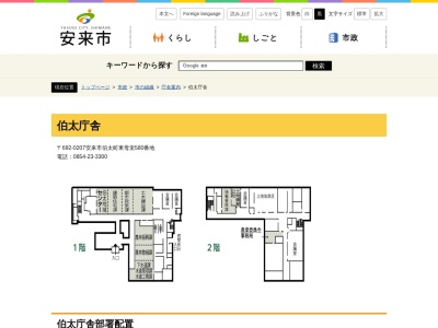 安来市役所伯太地域センター(島根県安来市伯太東母里580)