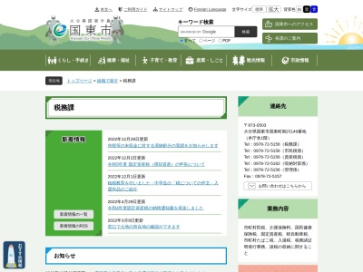 国東市役所 税務課(日本、〒873-0502大分県国東市国東町田深２８０−２)