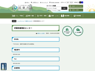 国東市役所 武蔵総合支所地域市民健康課保健福祉センター(日本、〒873-0412大分県国東市武蔵町古市１０８６−１)