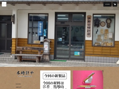 伊勢谷時計メガネ店(北海道檜山郡江差町字中歌町43)