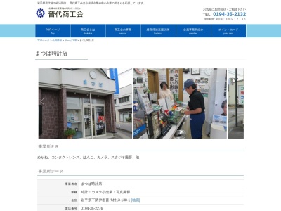 松葉時計店(岩手県下閉伊郡普代村第13地割字普代138-1)