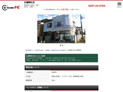 広瀬時計店(茨城県常総市水海道宝町3380)