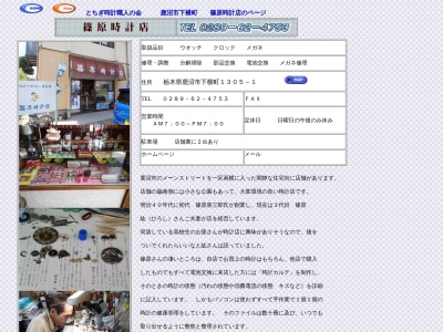 篠原時計店(栃木県鹿沼市下横町1305-1)