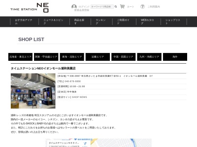 タイムステーションNEO浦和美園店(埼玉県さいたま市緑区美園5-50-1)