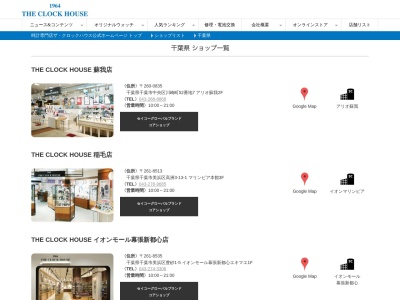 THECLOCKHOUSE イオンモール幕張新都心店(千葉県千葉市美浜区豊砂1-5)