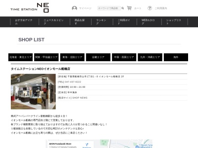 タイムステーションNEOイオン新船橋SC店(千葉県船橋市山手1-1-8)