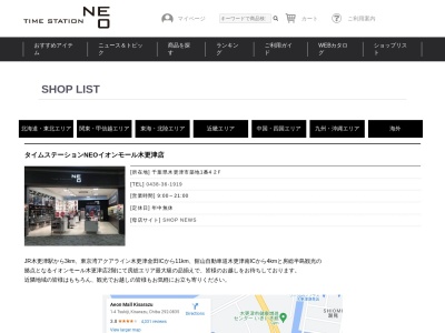 タイムステーションNEO イオンモール木更津店(千葉県木更津市築地1-4)