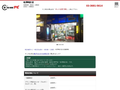 マツザワ時計店(東京都江東区亀戸7-11-12)