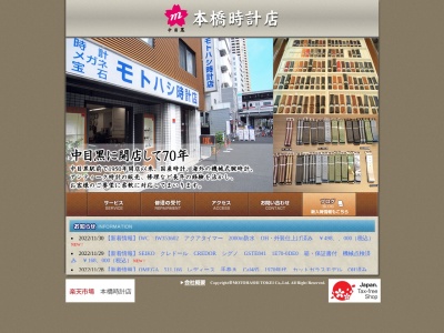 本橋時計店(東京都目黒区上目黒1-20-9)