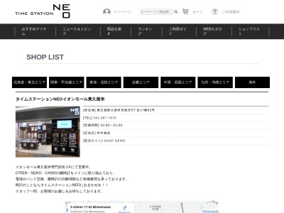 タイムステーションNEO イオンモール東久留米店(東京都東久留米市南沢5-17-62)