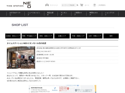 タイムステーションNEOイオンモール日の出店(東京都西多摩郡日の出町大字平井237-3)