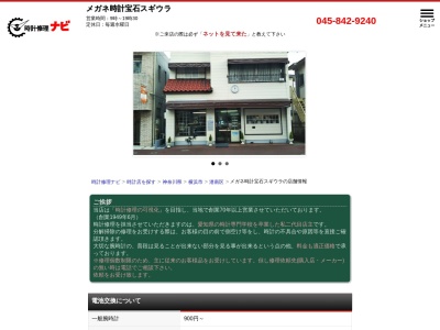 杉浦時計メガネ店(神奈川県横浜市港南区笹下2-7-10)