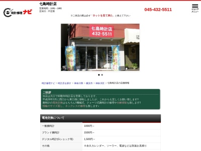 有限会社七島時計店(神奈川県横浜市神奈川区神之木町14-22)