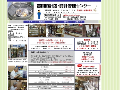 吉岡時計店(神奈川県川崎市中原区市ノ坪40)