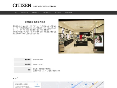 CITIZEN三井アウトレットパーク北陸小矢部店(富山県小矢部市西中野972-1)