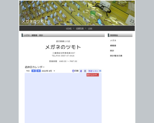 メガネのツモト(三重県北牟婁郡紀北町東長島3447)