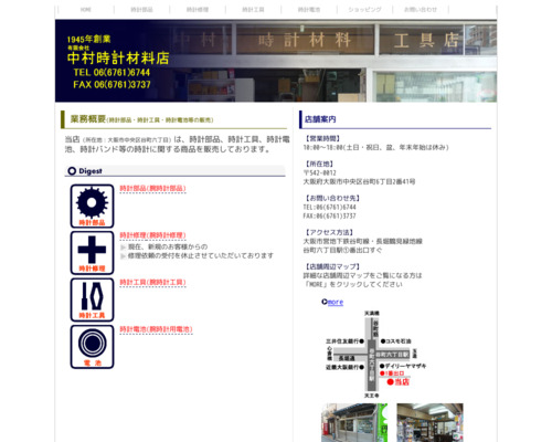 有限会社中村時計材料店(大阪府大阪市中央区谷町6-2-41)