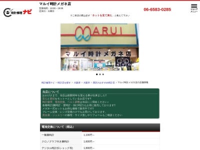 有限会社マルイ時計メガネ店(大阪府大阪市西区九条2-9-6)