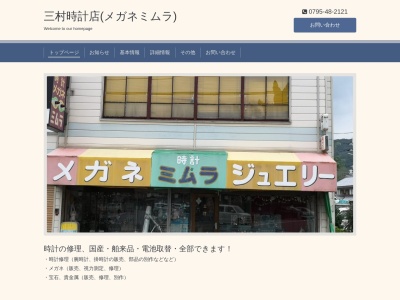 三村時計眼鏡店(兵庫県加東市上滝野811-1)