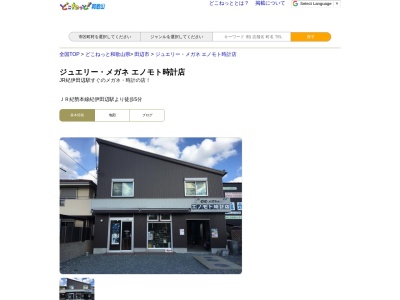 エノモト時計店(和歌山県田辺市湊38-27)