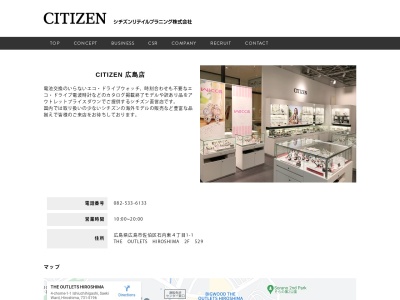 CITIZEN ジアウトレット広島店(広島県広島市佐伯区石内東4-1-1)