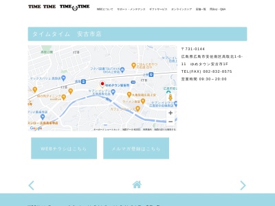 タイムタイム安古市店(広島県広島市安佐南区高取北1-6-11)