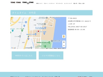 タイムタイム大竹店(広島県大竹市晴海1-6-1)