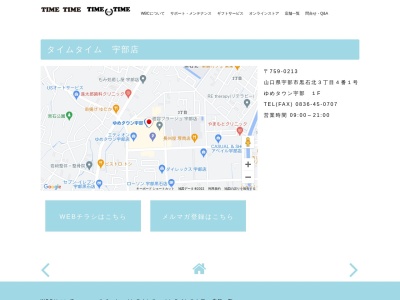 タイムタイム宇部店(山口県宇部市黒石北3-4-1)