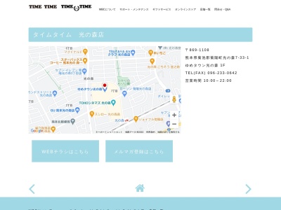 タイムタイム光の森店(熊本県菊池郡菊陽町光の森7-33-1)