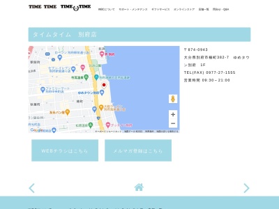 タイムタイム別府店(大分県別府市楠町382-7)