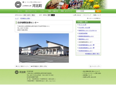 河北町北谷地地区公民館(山形県西村山郡河北町大字吉田字馬場261)