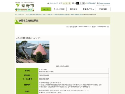 秦野市立鶴巻公民館(神奈川県秦野市鶴巻2182)