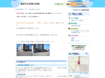 黒部市村椿公民館(富山県黒部市吉田4260-2)